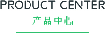 產品中心